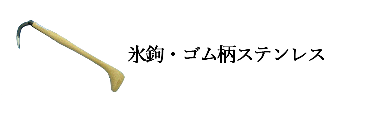 氷鈎・ゴム柄ステンレス