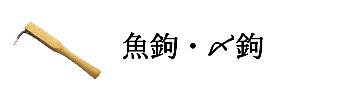 魚鈎・〆鈎