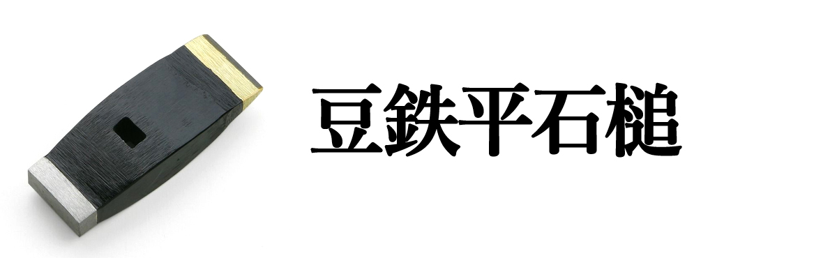 豆鉄平石槌