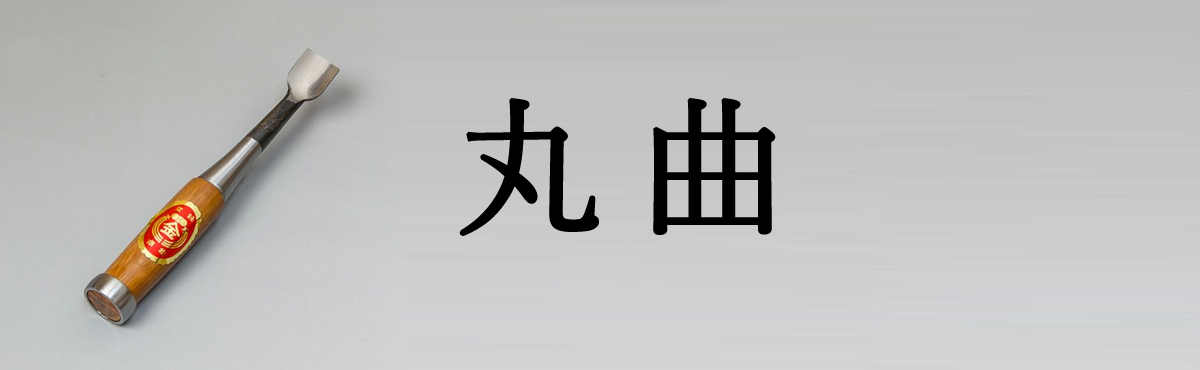 丸曲