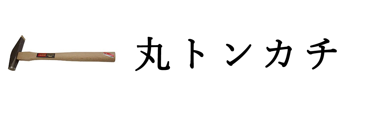 丸トンカチ