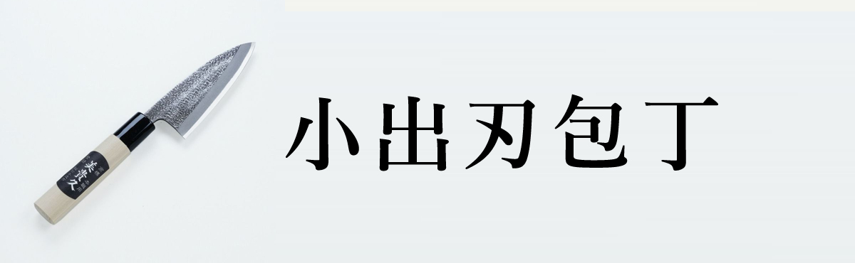  小出刃包丁