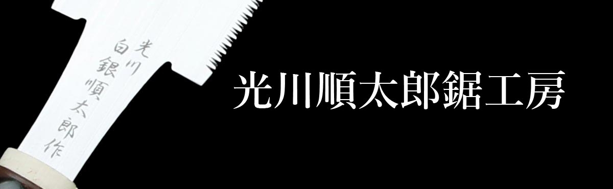 光川順太郎