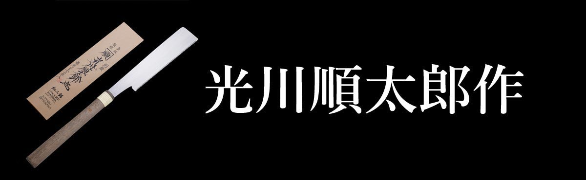 光川順太郎