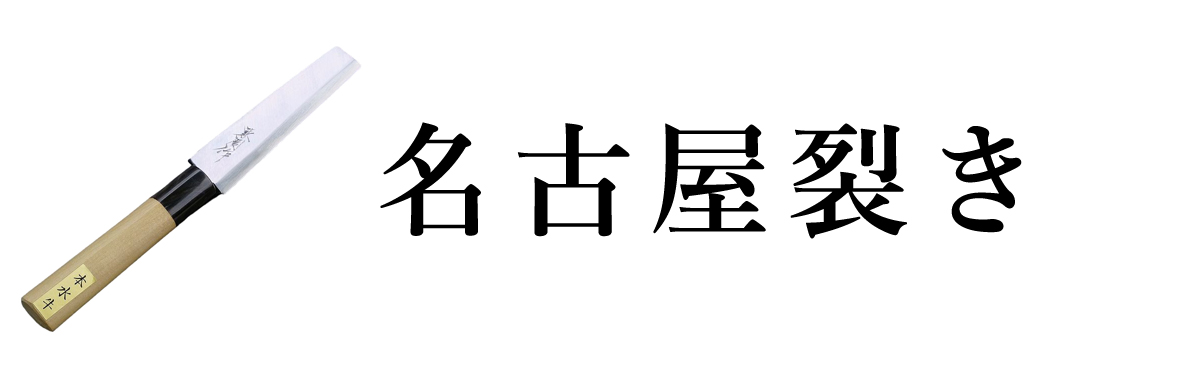  名古屋裂き