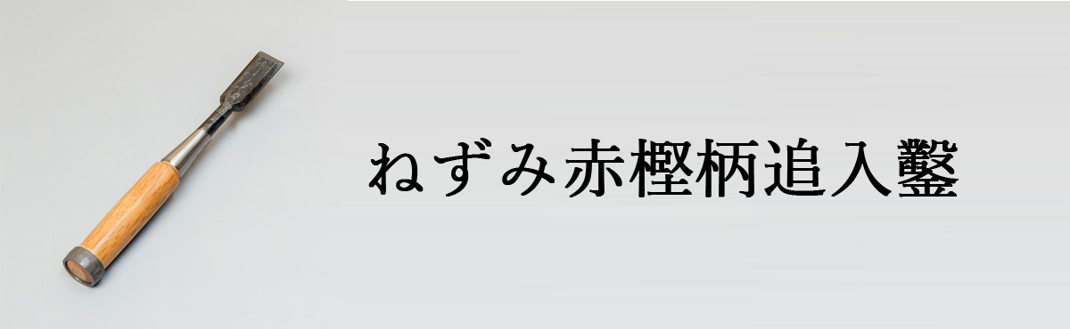 ねずみ赤樫柄追入鑿