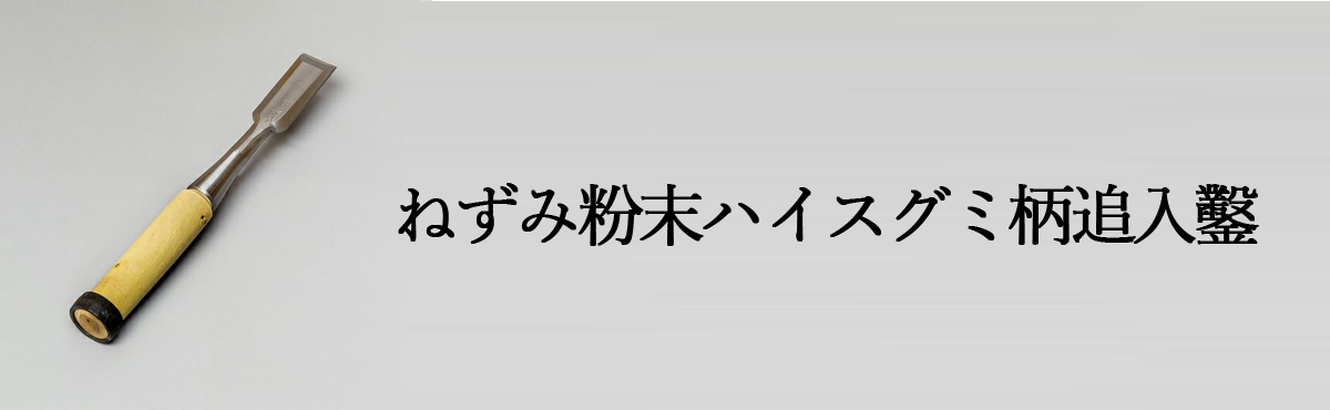 ねずみ粉末ハイスグミ柄追入鑿