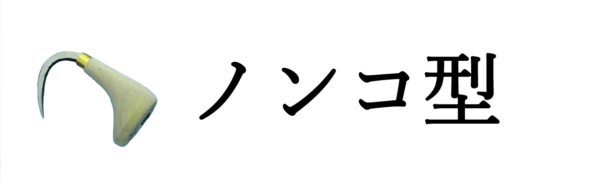 ノンコ型