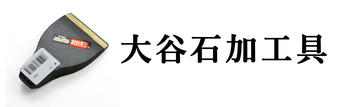 大谷石加工具