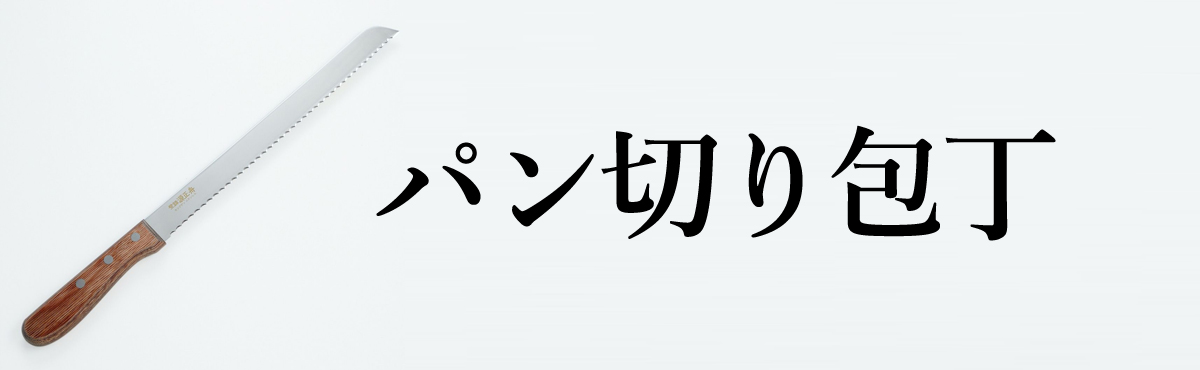  パン切り包丁