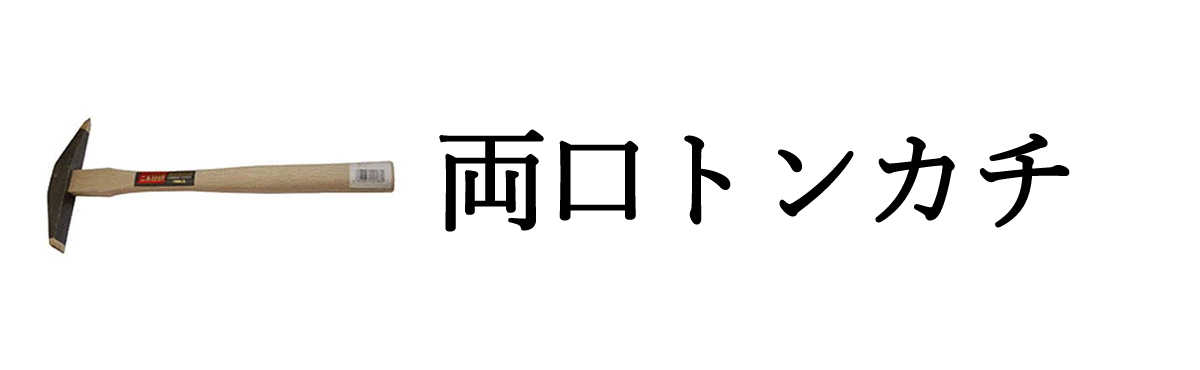 両口トンカチ