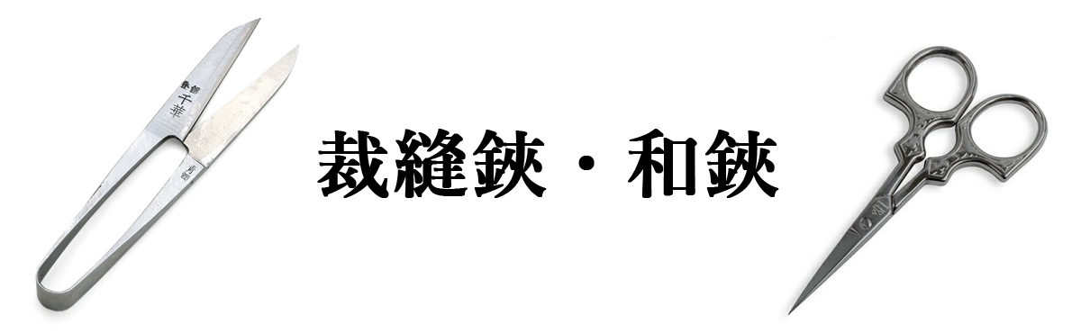 裁縫鋏・和鋏