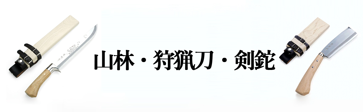 山林・狩猟刀・剣鉈