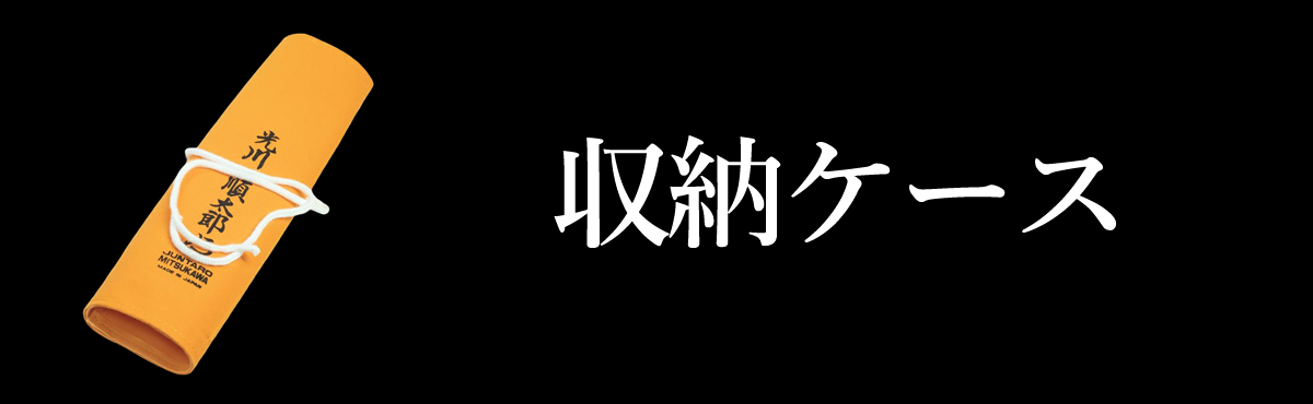 収納ケース