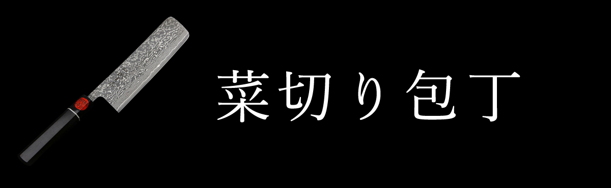 菜切り包丁