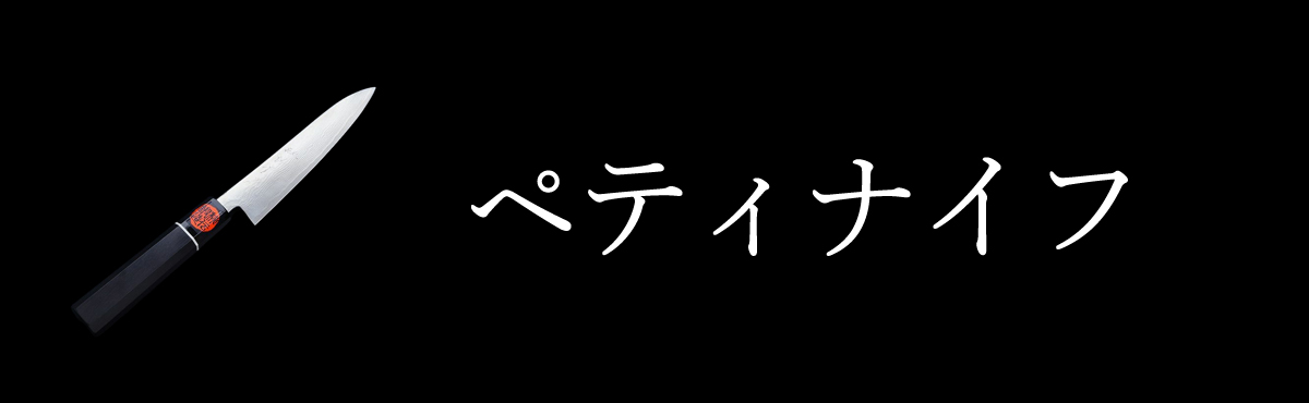 ペティナイフ