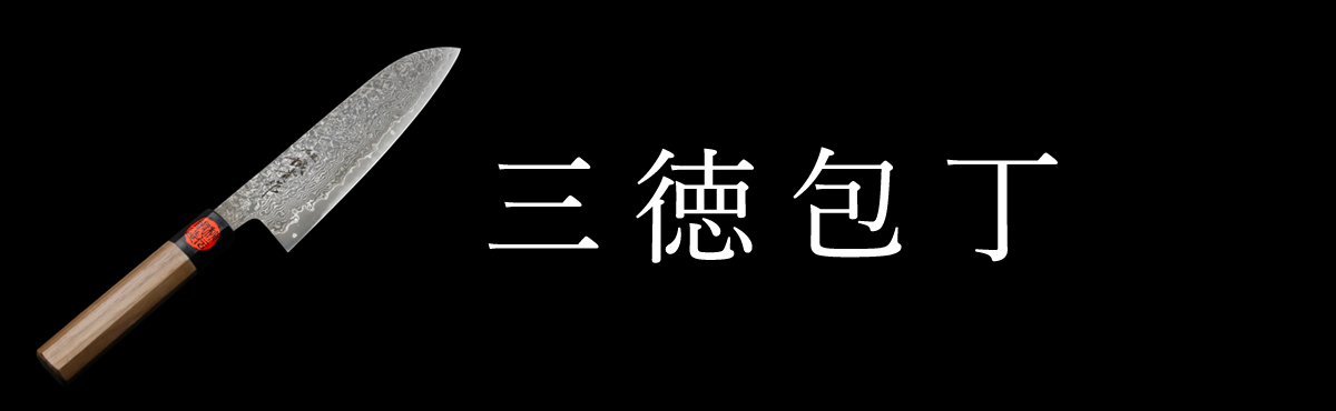 三徳包丁