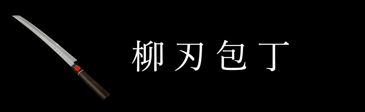 柳刃包丁