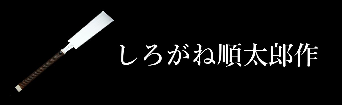 しろがね順太郎