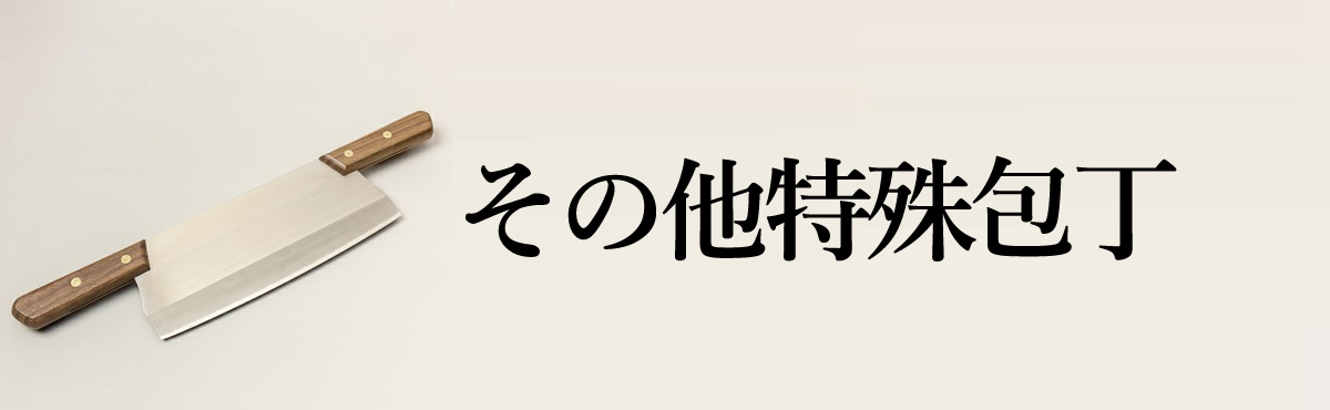  その他特殊包丁