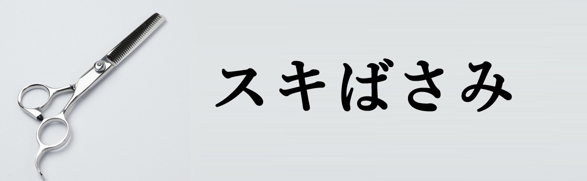 スキばさみ