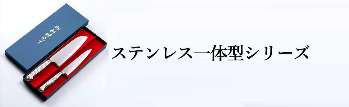 ステンレス一体型シリーズ