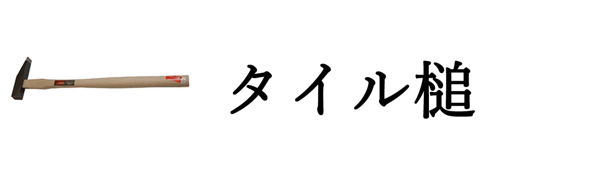 タイル槌