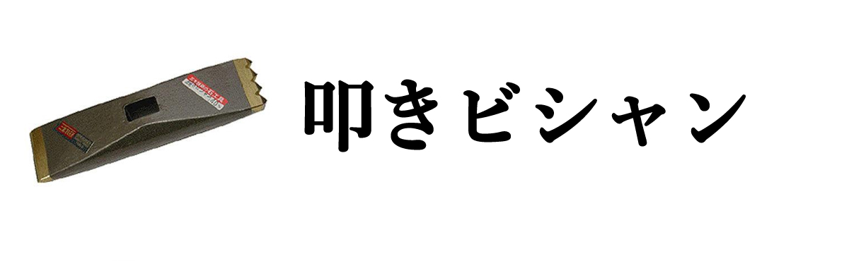 叩きビシャン