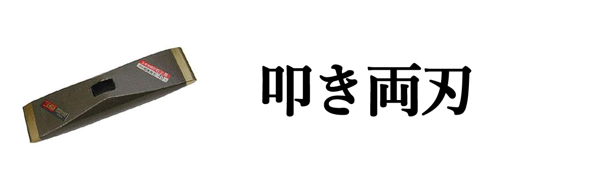 叩き両刃