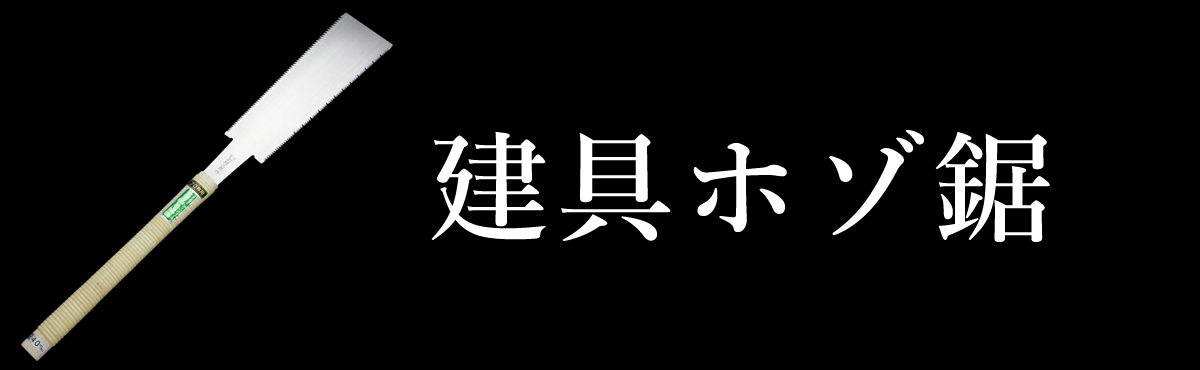 建具ホゾ鋸