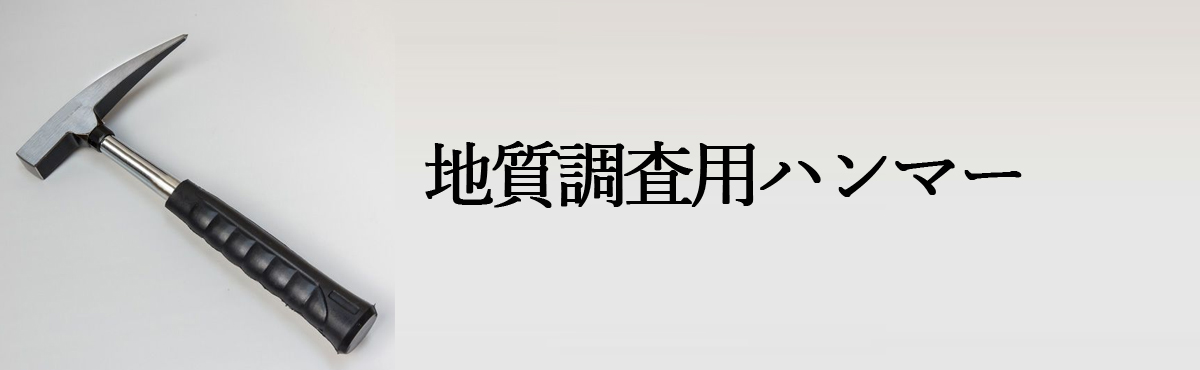  地質調査用ハンマー
