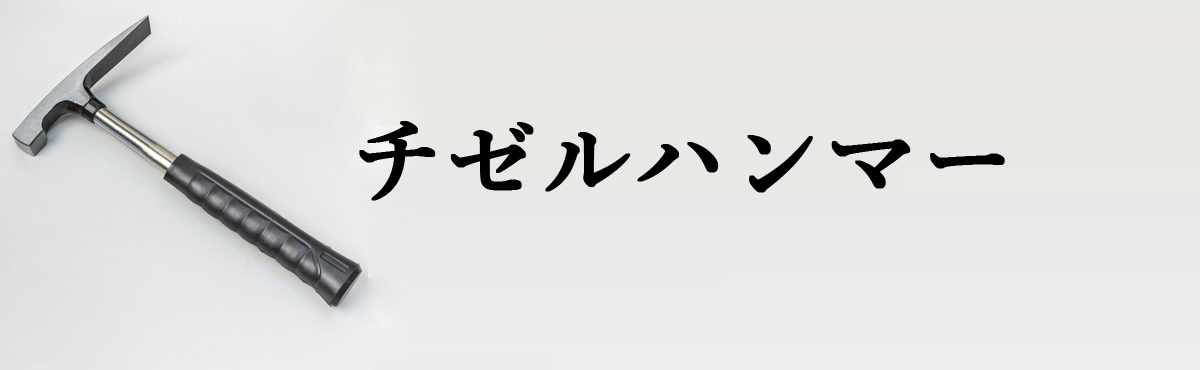  チゼルハンマー