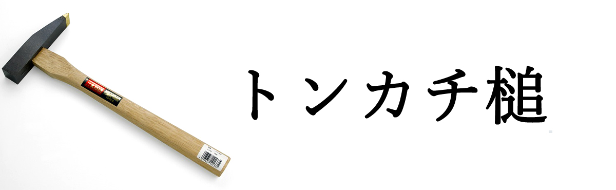 トンカチ槌