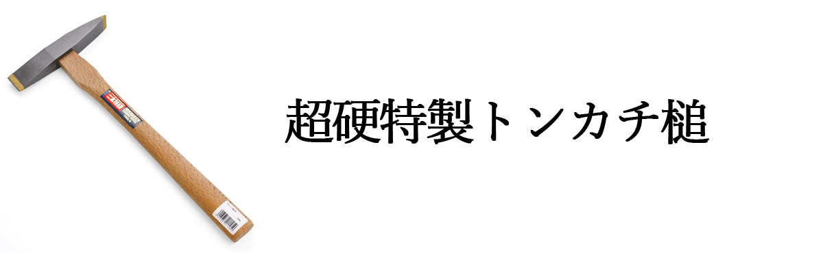 超硬特製トンカチ槌