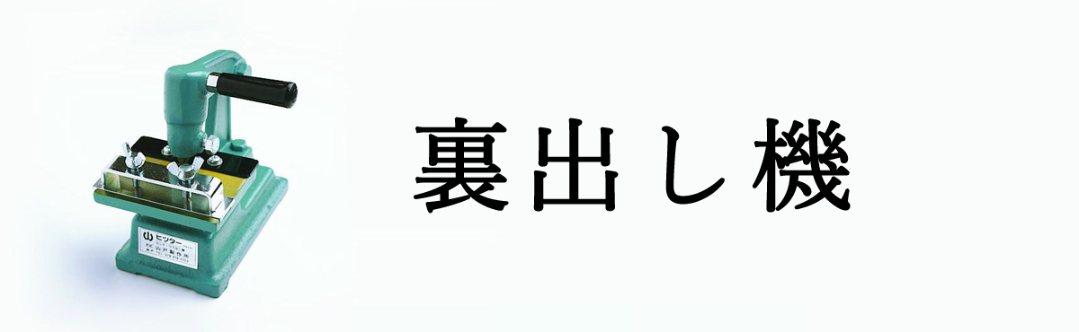 裏出機