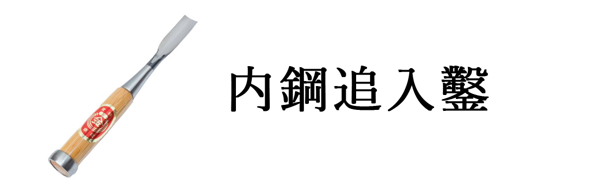 内鋼追入鑿