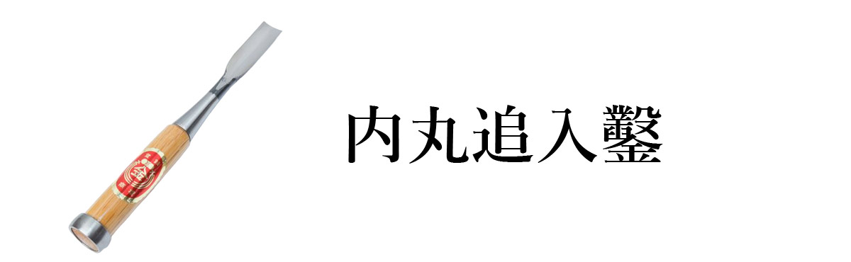 内丸追入鑿