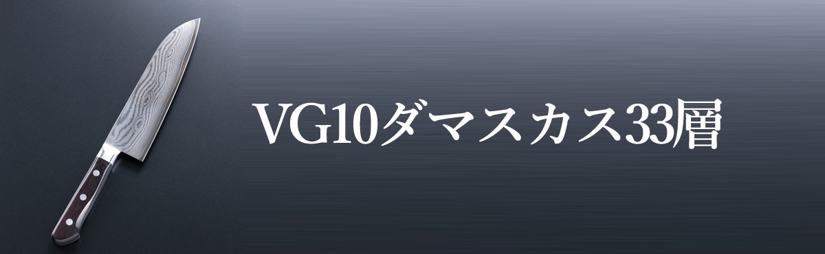 VG10ダマスカス33層