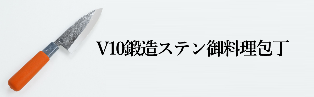 V10鍛造お料理包丁