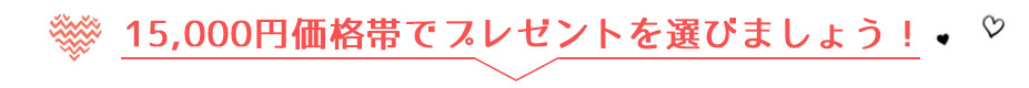 15,000円価格帯のお勧め