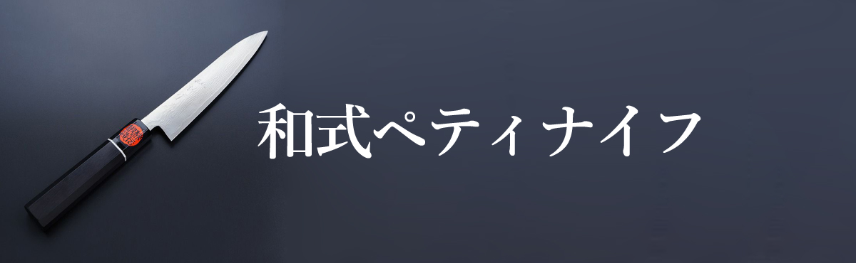 和式ペティナイフ