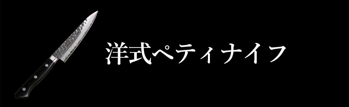 洋式ペティナイフ