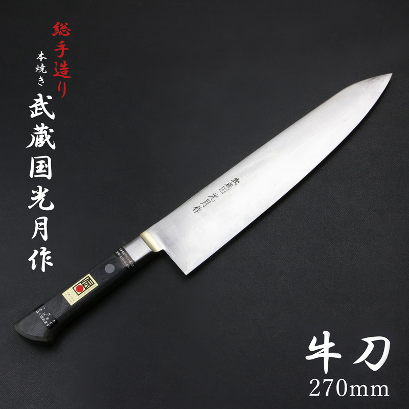 武蔵国光月作 牛刀 両刃 270mm