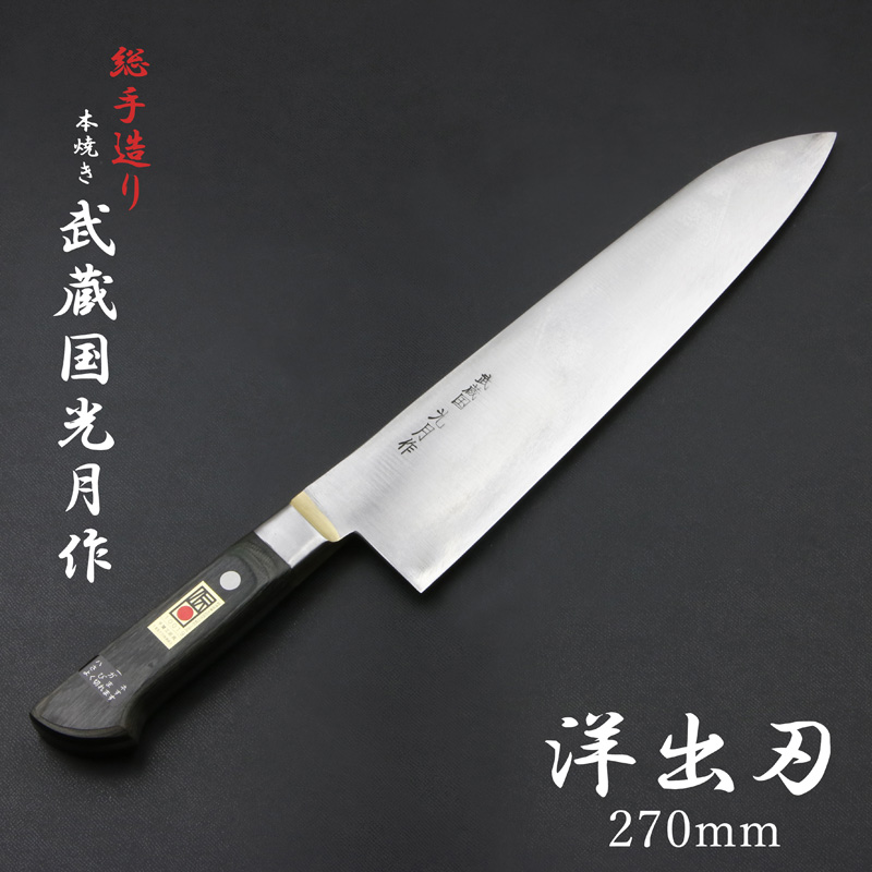 武蔵国光月作 洋出刃包丁 両刃 270mm