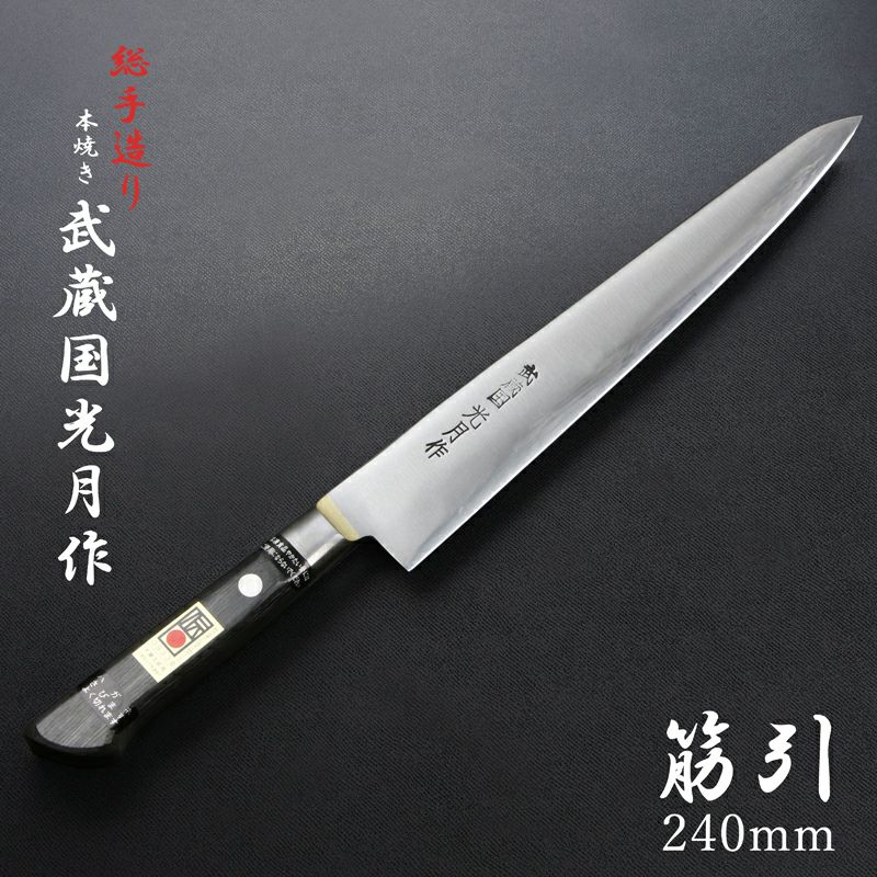 武蔵国光月作 筋引包丁 両刃 240mm 全鋼 真鍮ロウ付け口金付き パッカー柄
