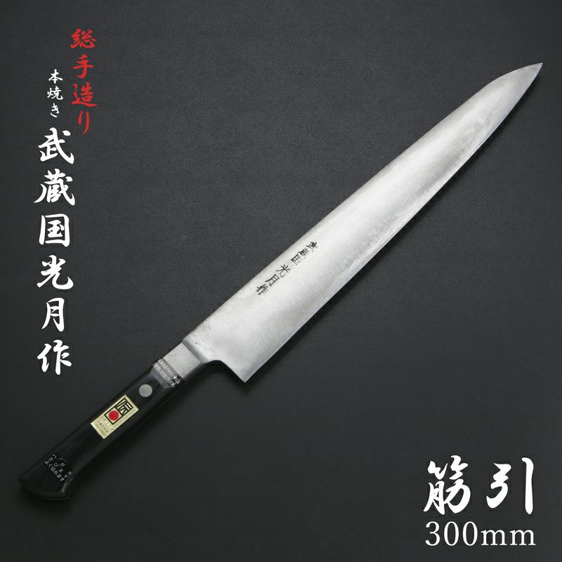 武蔵国光月作 筋引包丁 両刃 300mm