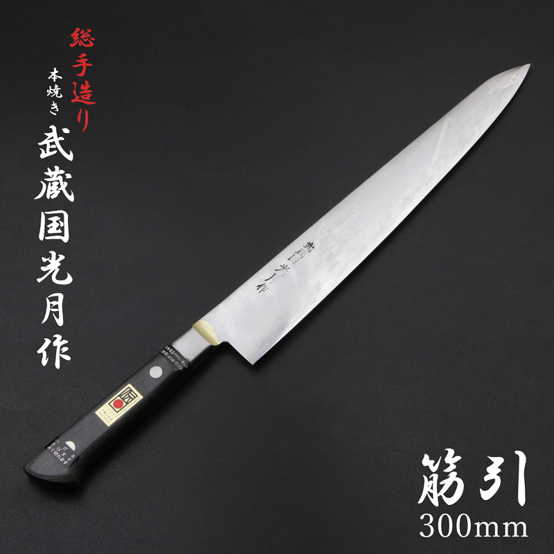 武蔵国光月作 筋引包丁 両刃 300mm