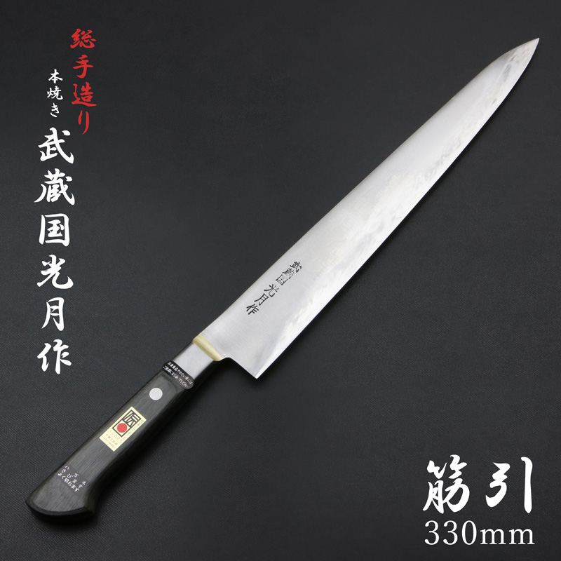 武蔵国光月作 筋引包丁 両刃 330mm