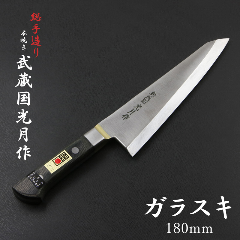 武蔵国光月作 ガラスキ包丁 片刃 180mm