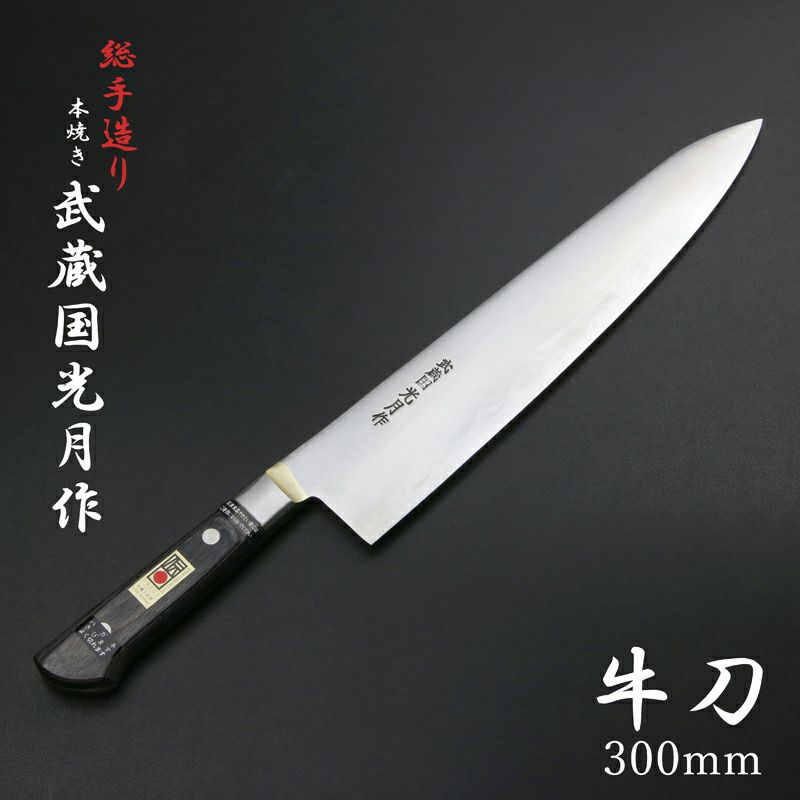 武蔵国光月作 牛刀 両刃 300mm 全鋼 真鍮ロウ付け口金付き 強化パッカー柄 手研ぎ本刃付け